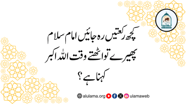 کچھ رکعتیں رہ جائیں امام سلام پھیرے تو اٹھتے وقت اللہ اکبر کہنا ہے؟