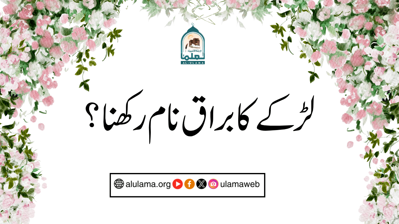 لڑکے کا براق نام رکھنا؟