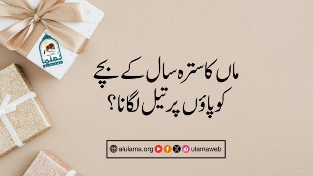 ماں کا سترہ سال کے بچے کو پاؤں پر تیل لگانا؟