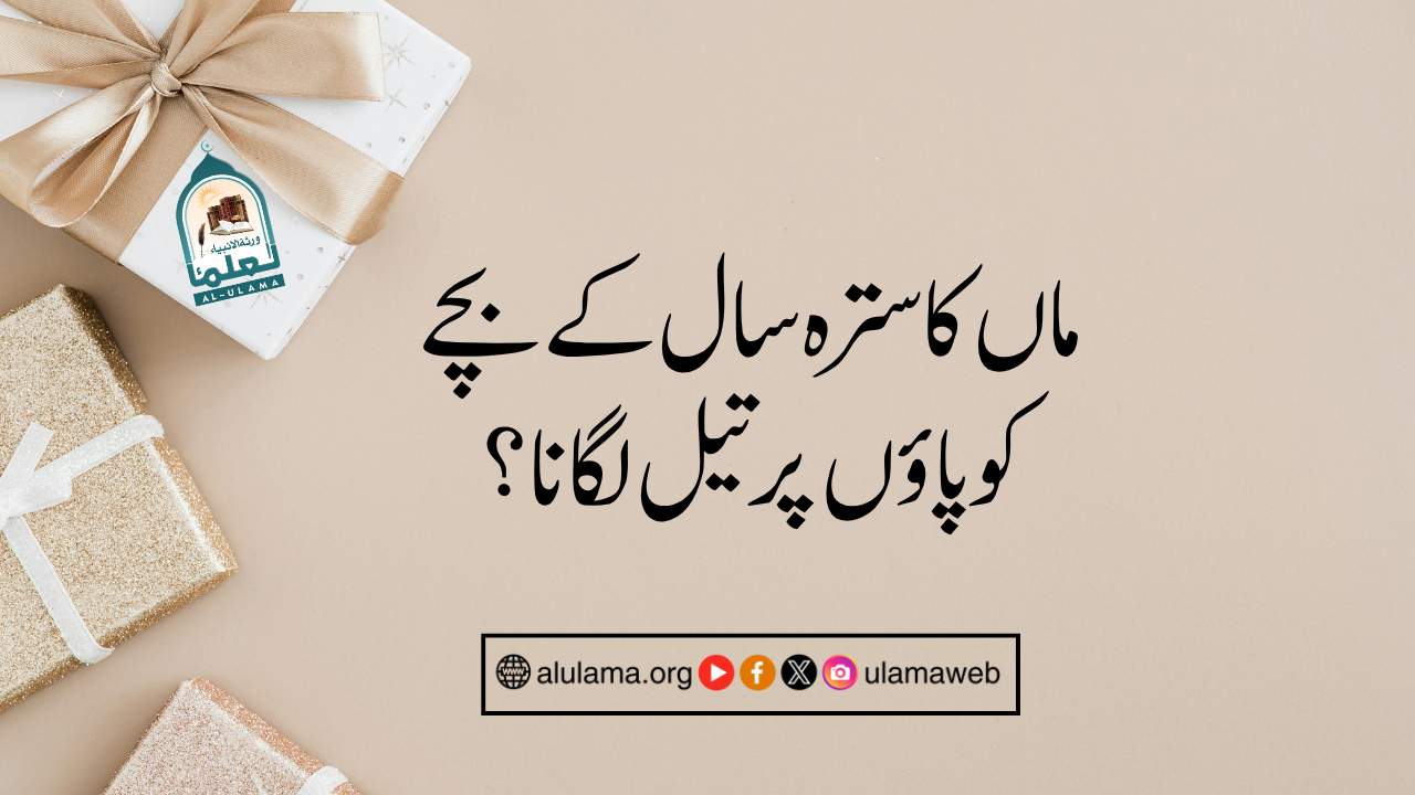 ماں کا سترہ سال کے بچے کو پاؤں پر تیل لگانا؟