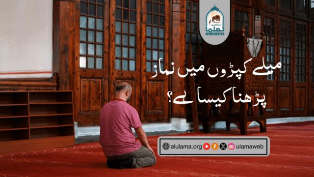 میلے کپڑوں میں نماز پڑھنا کیسا ہے؟