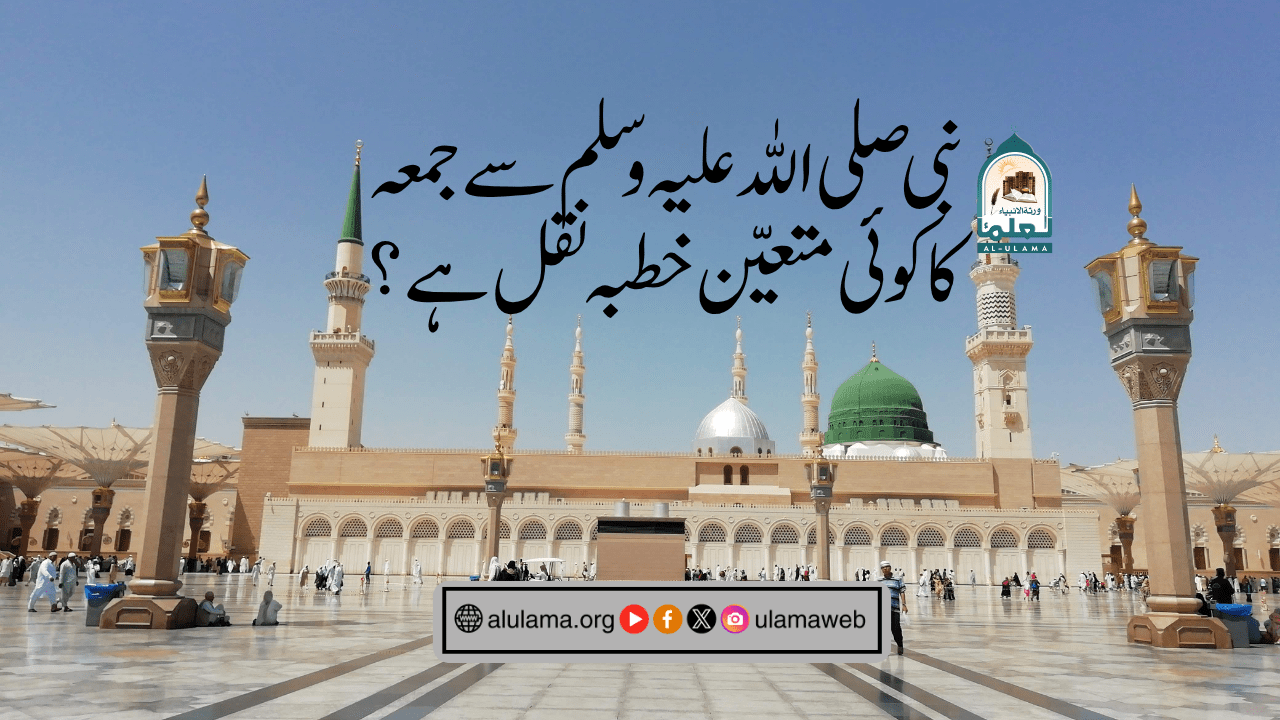 نبی صلی اللہ علیہ وسلم سے جمعہ کا کوئی متعین خطبہ نقل ہے؟