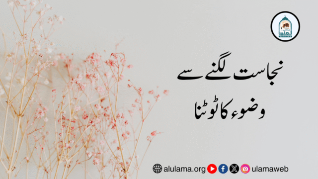 نجاست لگنے سے وضوء کا ٹوٹنا؟