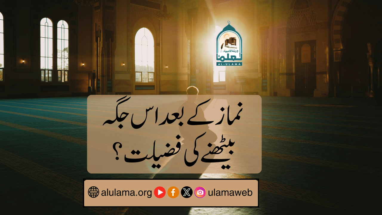 نماز کے بعد اس جگہ بیٹھنے کی فضیلت؟