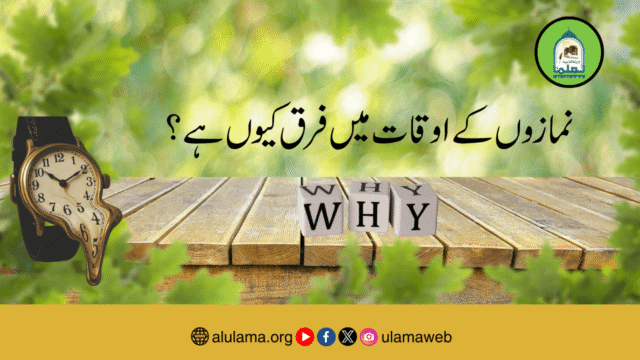 نمازوں کے اوقات میں فرق کیوں ہے؟