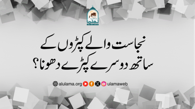 نجاست والے کپڑوں کے ساتھ دوسرے کپڑے دھونا؟