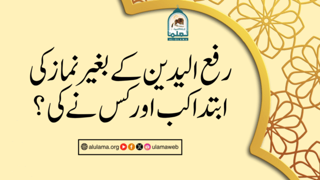 رفع الیدین کے بغیر نماز کی ابتدا کب اور کس نے کی؟