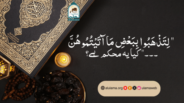 “لِتَذْهَبُوا بِبَعْضِ مَا آتَيْتُمُوهُنَّ ۔۔۔” کیا یہ محکم ہے؟