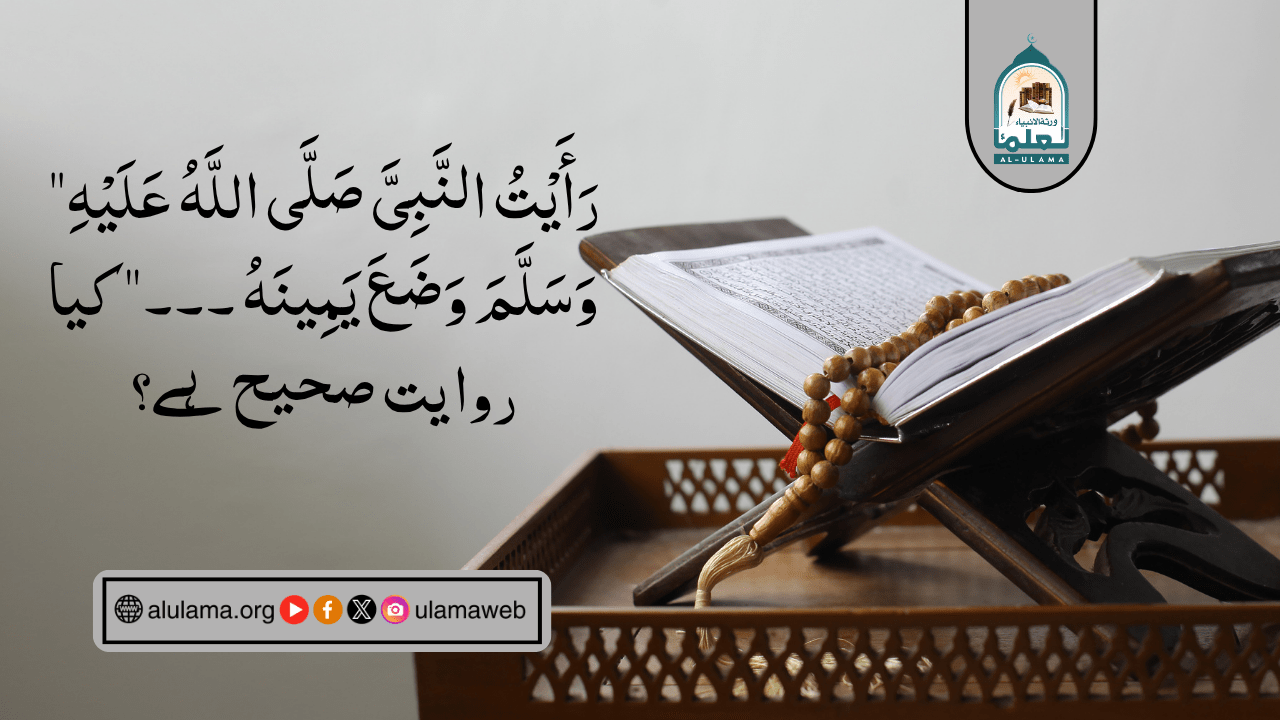 “رَأَیْتُ النَّبِیَّ صَلَّی اللَّہُ عَلَیْہِ وَسَلَّمَ وَضَعَ یَمِینَہُ ۔۔۔” کیا روایت صحیح ہے؟