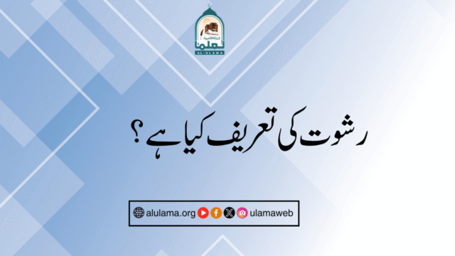 رشوت کی تعریف کیا ہے؟