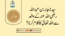 سیدنا جابر بن عبداللہ رضی اللہ عنہ کے والد سے اللہ تعالیٰ کا کلام کرنا؟