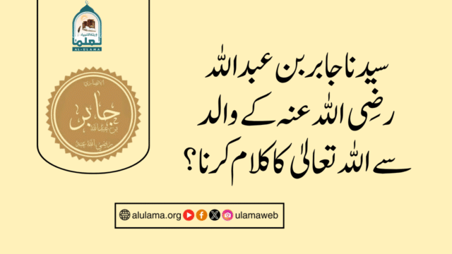سیدنا جابر بن عبداللہ رضی اللہ عنہ کے والد سے اللہ تعالیٰ کا کلام کرنا؟