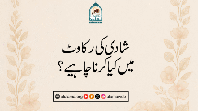 شادی کی رکاوٹ میں کیا کرنا چاہیے؟