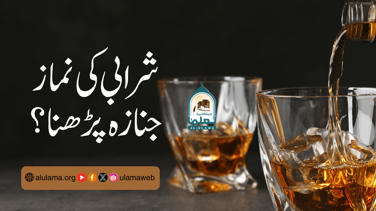 شرابی کی نماز جنازہ پڑھنا؟