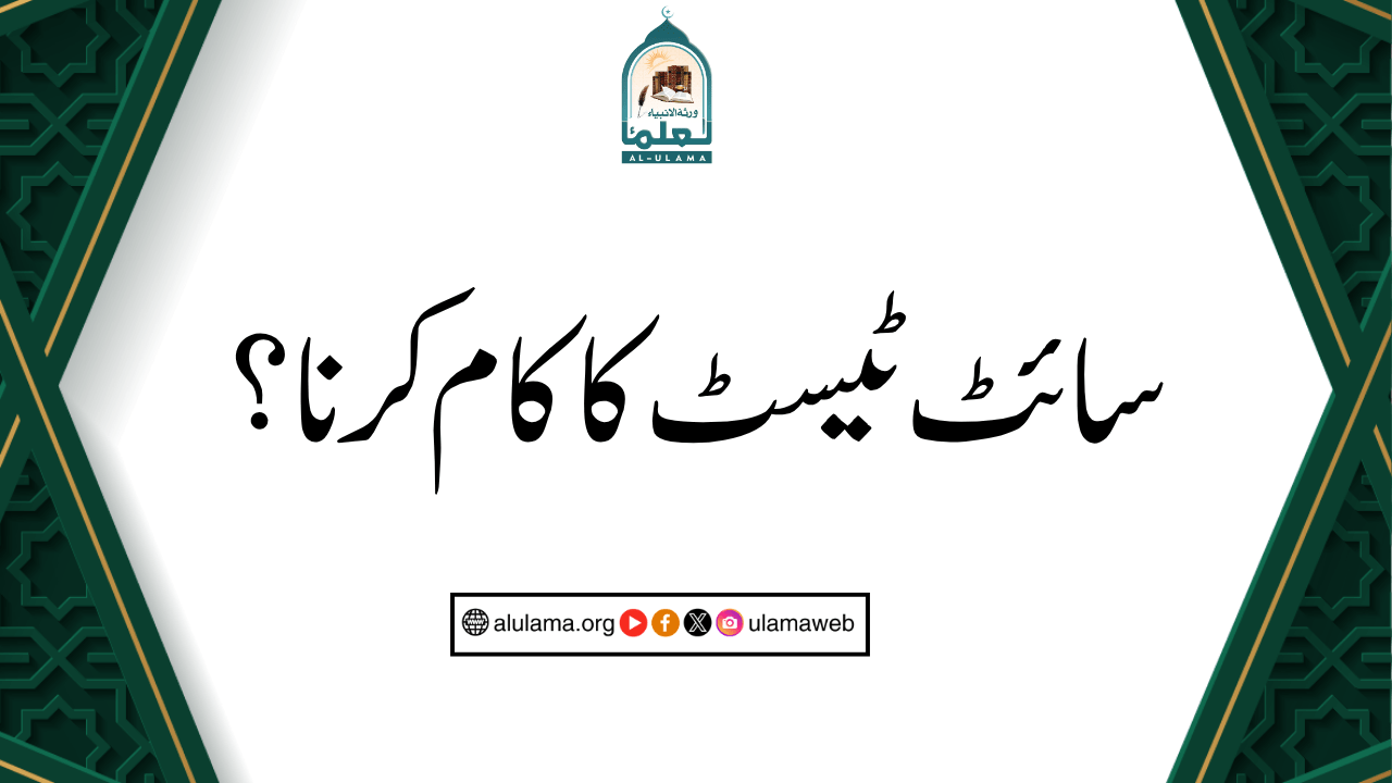 سائٹ ٹیسٹ کا کام کرنا؟