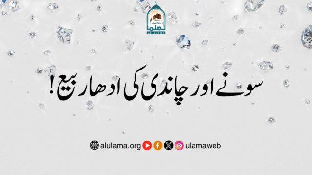 سونے اور چاندی کی ادھار بیع!