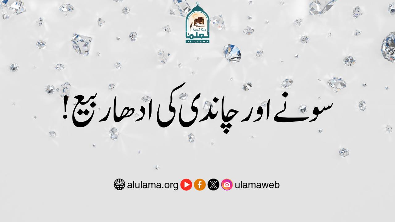 سونے اور چاندی کی ادھار بیع!