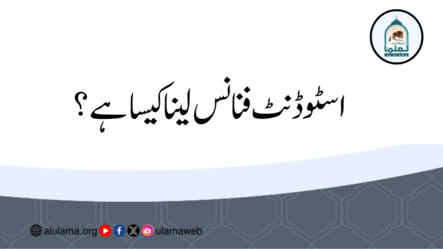 اسٹوڈنٹ فنانس لینا کیسا ہے؟