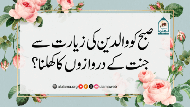 صبح کو والدین کی زیارت سے جنت کے دروازوں کاکھلنا؟