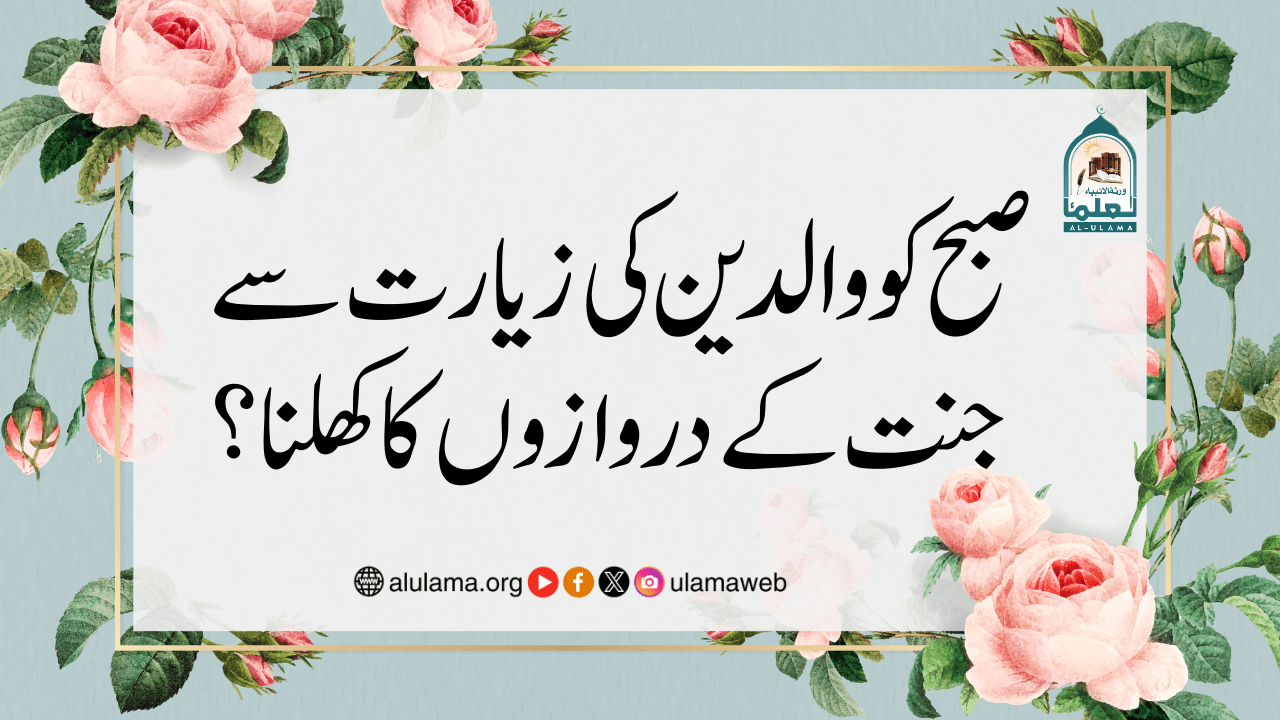 صبح کو والدین کی زیارت سے جنت کے دروازوں کاکھلنا؟