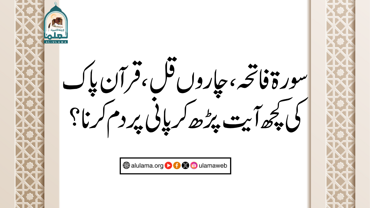 سورۃ فاتحہ، چاروں قل، قرآن پاک کی کچھ آیت پڑھ کر پانی پر دم کرنا؟