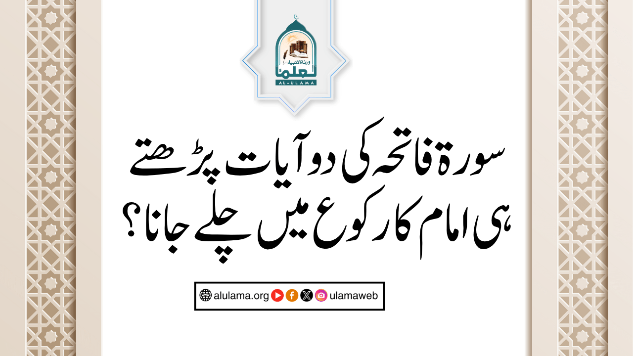 سورۃ فاتحہ کی دو آیات پڑھتے ہی امام کا رکوع میں چلے جانا؟