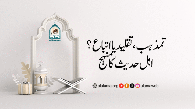 تمذہب، تقلید یا اتباع؟ اہل حدیث کا منہج