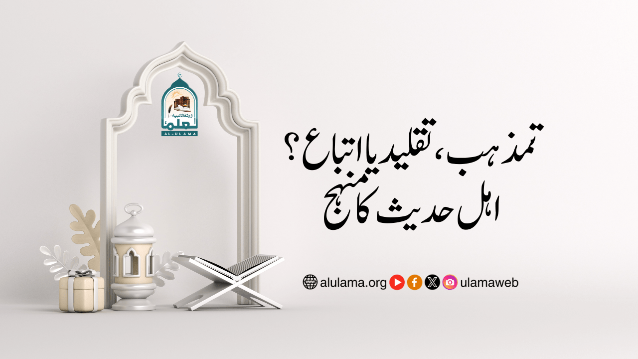 تمذہب، تقلید یا اتباع؟ اہل حدیث کا منہج