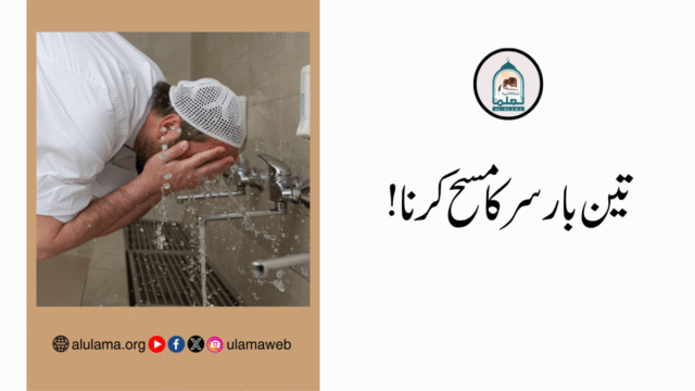 تین بار سر کا مسح کرنا!