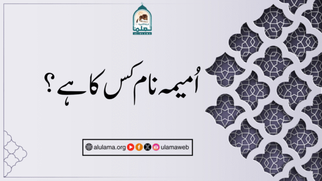 اُمیمہ نام کس کا ہے؟