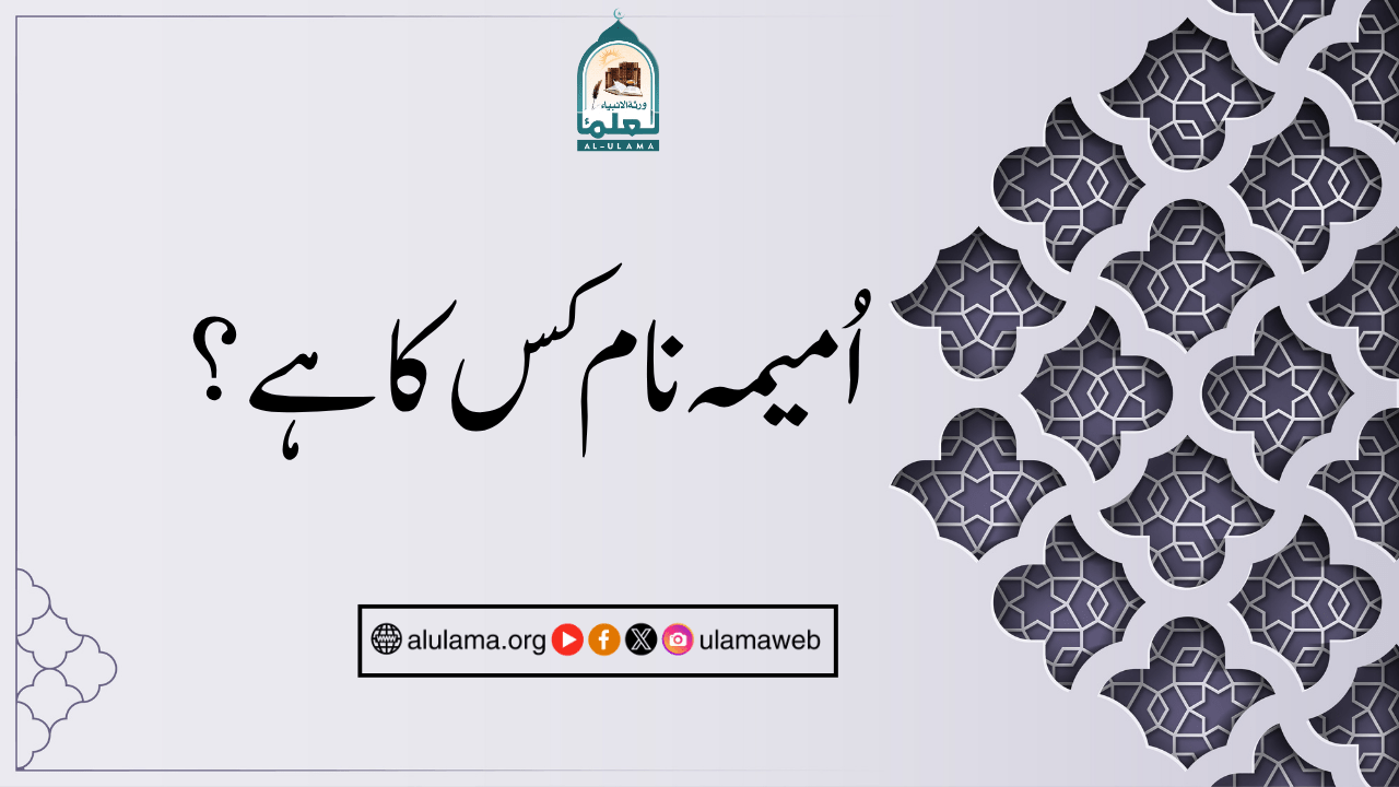اُمیمہ نام کس کا ہے؟