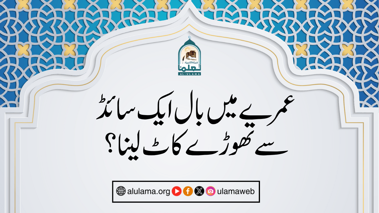 عمرے میں بال ایک سائڈ سے تھوڑے کاٹ لینا؟