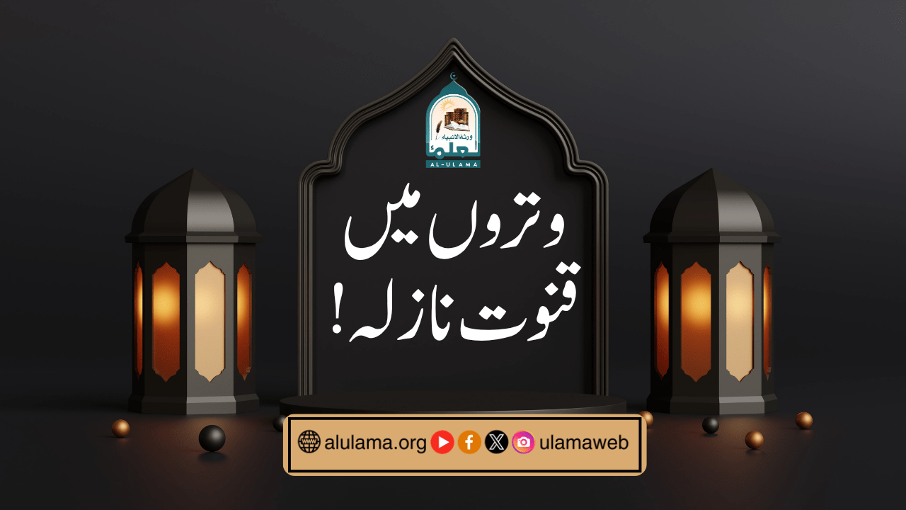 وتروں میں قنوت نازلہ!