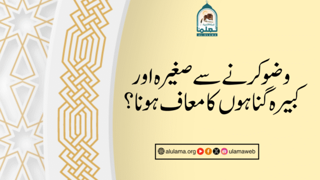 وضو کرنے سے صغیرہ اور کبیرہ گناہوں کا معاف ہونا؟