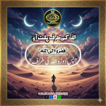 اللّٰہ کی طرف پلٹ آؤ