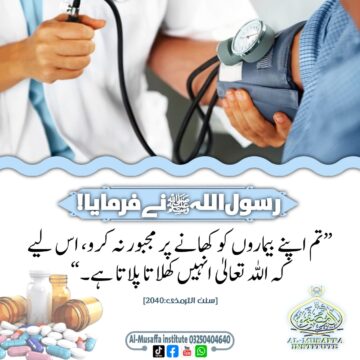 بیمار کو اللّٰہ کھلاتا پلاتا!