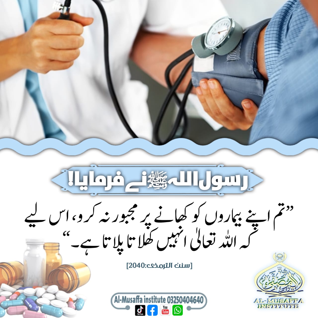 بیمار کو اللّٰہ کھلاتا پلاتا!