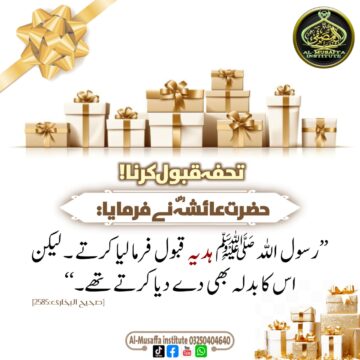 تحفہ قبول کرنا!