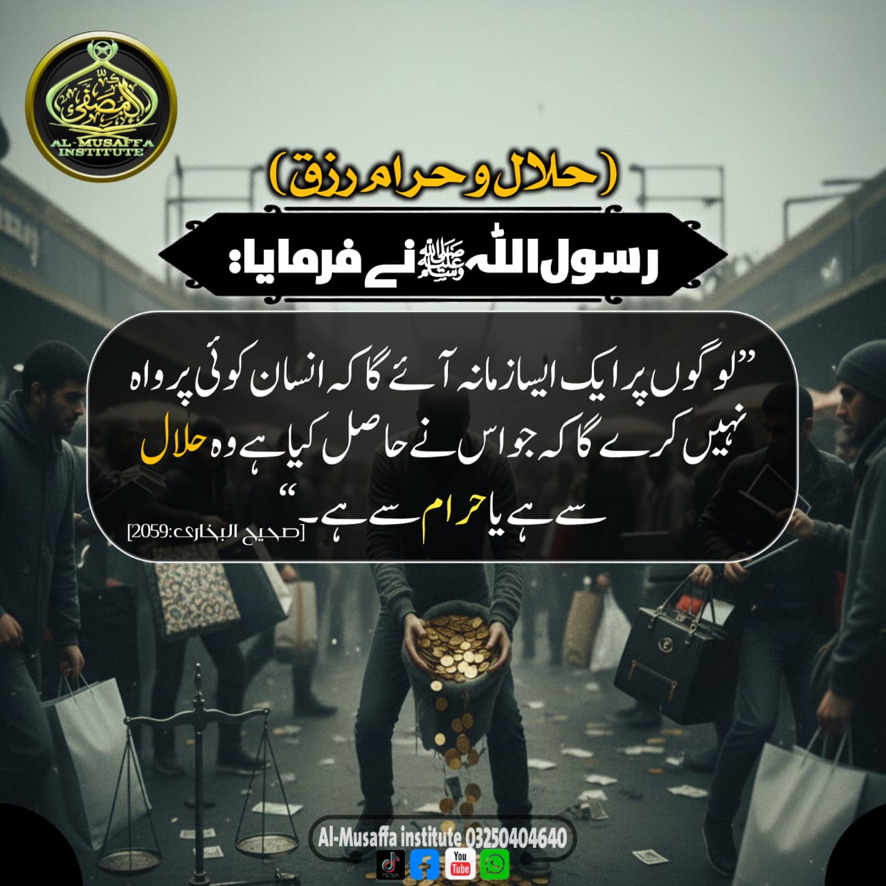 حلال و حرام رزق!