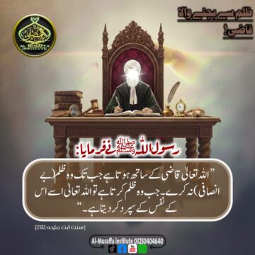 ظلم سے بچنے والا قاضی!