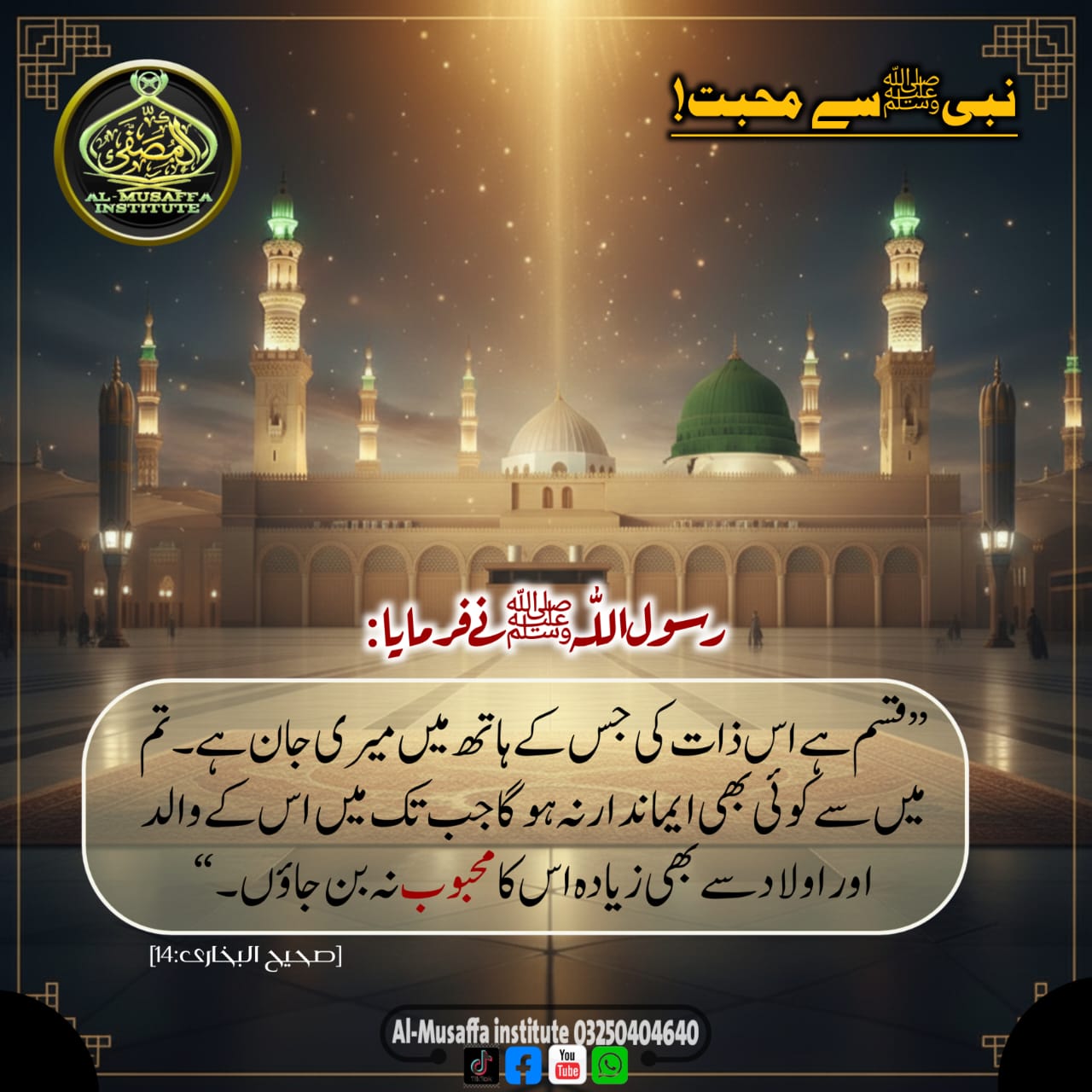 نبیﷺسے محبت!