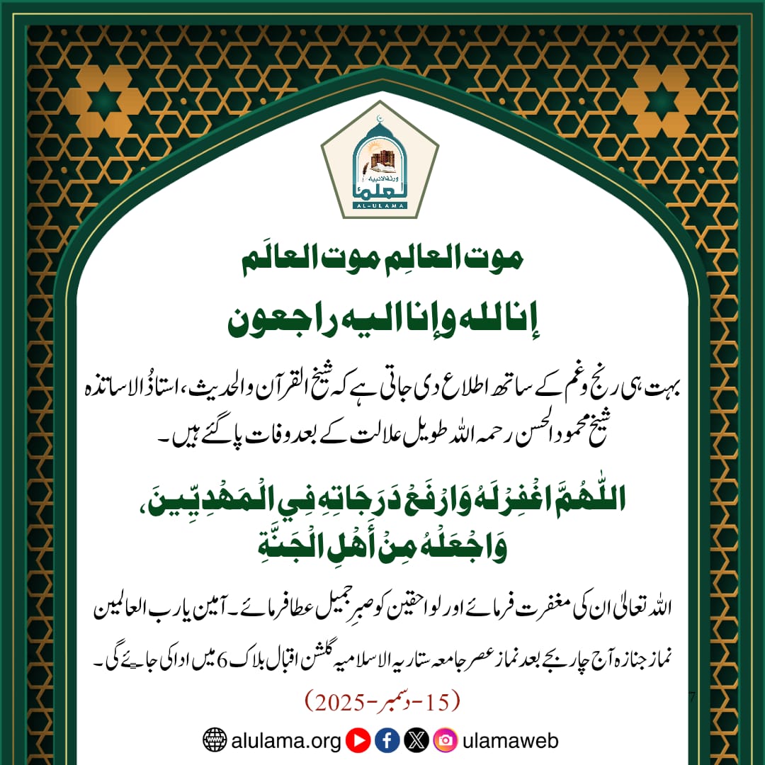 شیخ محمود الحسن رحمہ اللہ وفات پا گئے