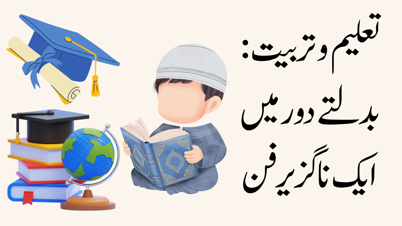 تعلیم و تربیت: بدلتے دور میں ایک ناگزیر فن