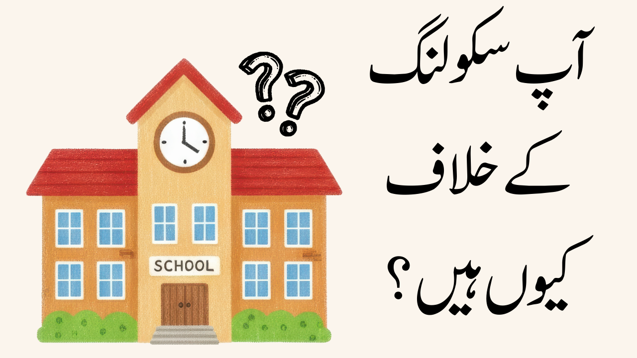 آپ سکولنگ کے خلاف کیوں ہیں؟