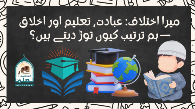 میرا اختلاف: عبادت، تعلیم اور اخلاق — ہم ترتیب کیوں توڑ دیتے ہیں؟