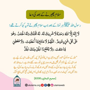 سلام پھیرنے کے بعد کی دعا!