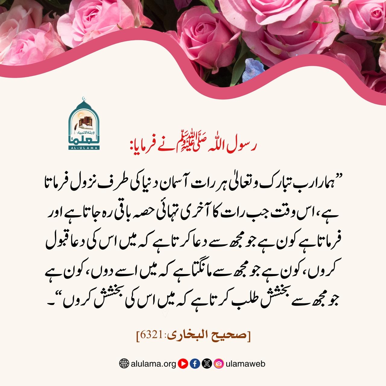 رب تبارک و تعالیٰ کا ہر رات آسمان دنیا کی طرف نزول!