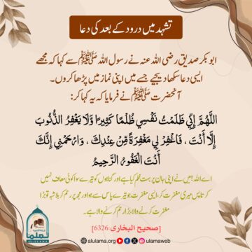 تشہد میں درود کے بعد کی دعا!