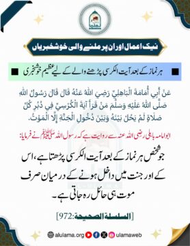 ہر نماز کے بعد آیة الکرسی پڑھنے والے کے لیے عظیم خوشخبری