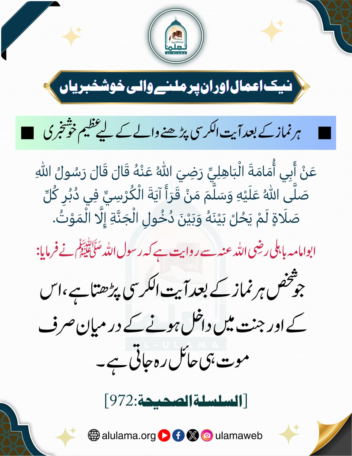 ہر نماز کے بعد آیة الکرسی پڑھنے والے کے لیے عظیم خوشخبری